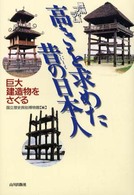 高きを求めた昔の日本人 巨大建造物をさぐる 歴博ﾌｫｰﾗﾑ