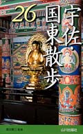 宇佐・国東散歩26コース