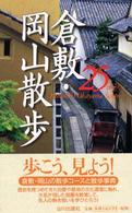 倉敷･岡山散歩25ｺｰｽ