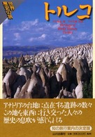 ﾄﾙｺ 世界歴史の旅