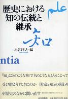 歴史における知の伝統と継承