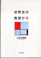 世界史の教室から