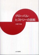 グローバル・ヒストリーの挑戦