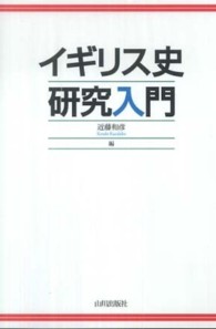 ｲｷﾞﾘｽ史研究入門