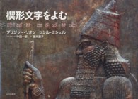 楔形文字をよむ ルネ・ジノヴェス考古学・民族学研究所叢書 / ピエール・ルヤール シリーズ監修
