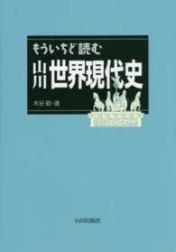 もういちど読む山川世界現代史