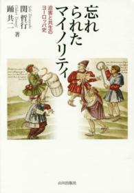 忘れられたマイノリティ 迫害と共生のヨーロッパ史