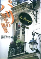ﾊﾟﾘ歴史の風景