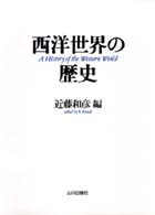 西洋世界の歴史