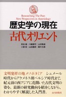 歴史学の現在 古代ｵﾘｴﾝﾄ