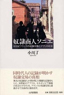 奴隷商人ソニエ 18世紀フランスの奴隷交易とアフリカ社会