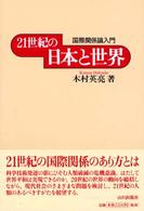 21世紀の日本と世界 国際関係論入門