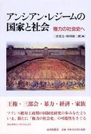 アンシアン・レジームの国家と社会 権力の社会史へ