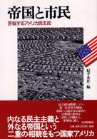帝国と市民 苦悩するアメリカ民主政
