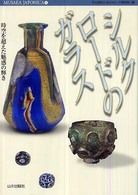 ｼﾙｸﾛｰﾄﾞのｶﾞﾗｽ 時空を超えた魅惑の輝き Musaea Japonica ; 6