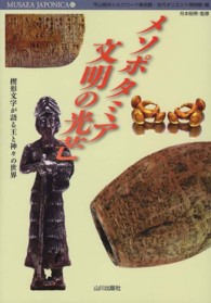 メソポタミア文明の光芒 楔形文字が語る王と神々の世界 Musaea Japonica ; 11