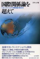国際関係論を超えて トランスナショナル関係論の新次元