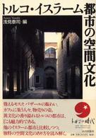 ﾄﾙｺ･ｲｽﾗｰﾑ都市の空間文化