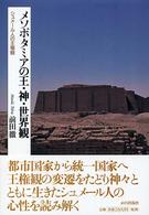 メソポタミアの王・神・世界観 シュメール人の王権観