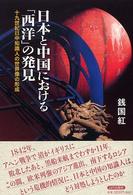 日本と中国における｢西洋｣の発見 十九世紀日中知識人の世界像の形成