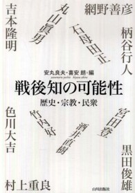 戦後知の可能性 歴史・宗教・民衆