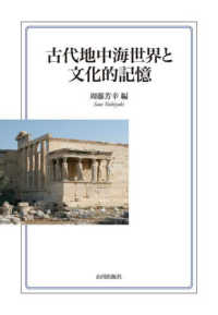 古代地中海世界と文化的記憶