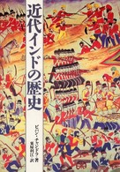 近代インドの歴史