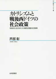 カトリシズムと戦後西ドイツの社会政策 1950年代におけるキリスト教民主同盟の住宅政策