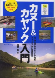 カヌー&カヤック入門 川・湖・海でのパドリング術をフィールド別に徹底紹介