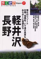 歩く地図Nippon 軽井沢・長野