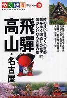 歩く地図Nippon 飛騨・高山・名古屋
