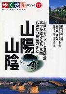歩く地図Nippon 山陽・山陰