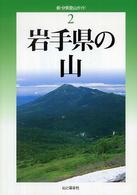 新・分県登山ガイド 2 岩手県の山