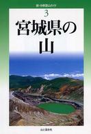 新・分県登山ガイド 3 宮城県の山