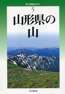 山形県の山 新・分県登山ガイド