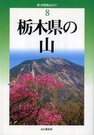 新・分県登山ガイド 8 栃木県の山