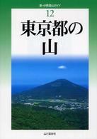 東京都の山 新・分県登山ガイド