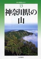 新・分県登山ガイド 13 神奈川県の山