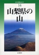 新・分県登山ガイド 14 山梨県の山