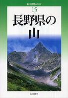 新・分県登山ガイド 15 長野県の山