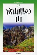 富山県の山 新・分県登山ガイド