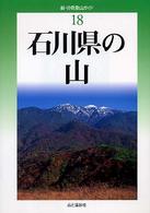 新・分県登山ガイド 18 石川県の山