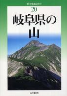 新・分県登山ガイド 20 岐阜県の山