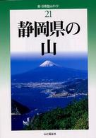 新・分県登山ガイド 21 静岡県の山