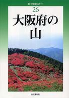 新・分県登山ガイド 26 大阪府の山