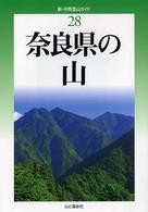 新・分県登山ガイド 28 奈良県の山