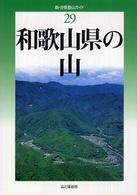 新・分県登山ガイド 29 和歌山県の山