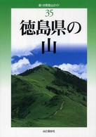 新・分県登山ガイド 35 徳島県の山