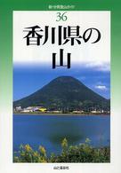 新・分県登山ガイド 36 香川県の山