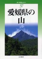 新・分県登山ガイド 37 愛媛県の山